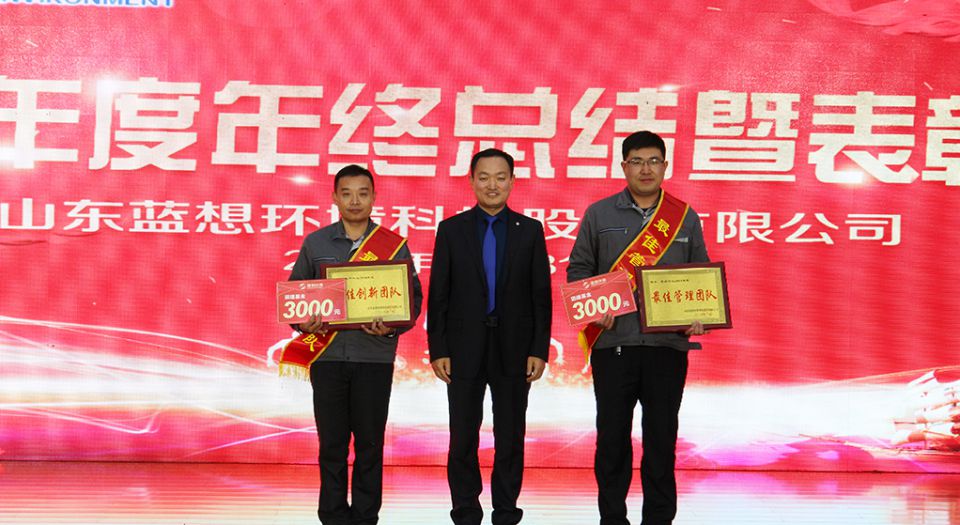 山東藍想環(huán)境科技股份有限公司2018年度總結(jié)暨表彰大會隆重召開