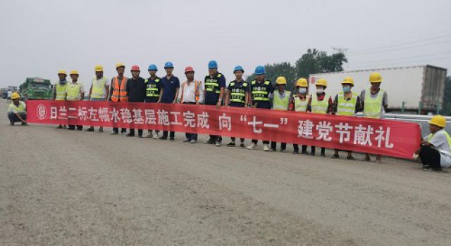 日蘭巨菏改擴建施工二標(biāo)左幅水穩(wěn)基層貫通 向“七一”黨節(jié)獻(xiàn)禮