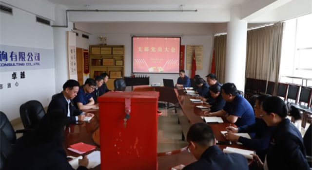 東泰咨詢總部機(jī)關(guān)支部組織召開(kāi)換屆選舉黨員大會(huì)