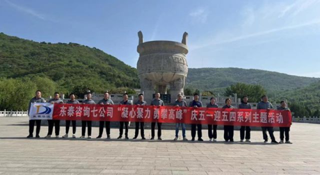 “凝心聚力，勇攀高峰”濟(jì)微高速一駐地辦組織五一登山活動(dòng)