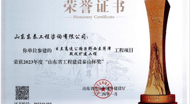 喜報(bào)！東泰咨詢監(jiān)理的日蘭巨菏項(xiàng)目榮獲2023年度山東省工程建設(shè)泰山杯