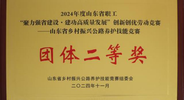 喜報！公司在2024年山東省鄉(xiāng)村振興公路養(yǎng)護技能競賽中斬獲佳績