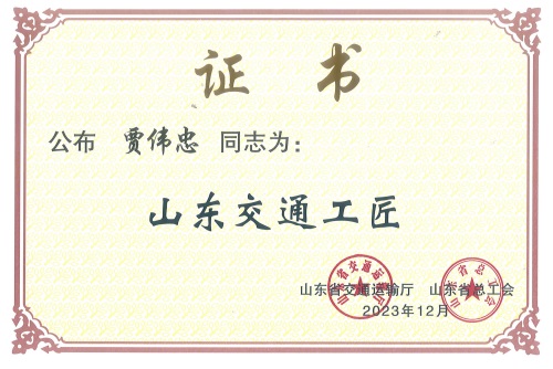 2023年12月：賈偉忠同志被山東省交通運(yùn)輸廳和山東省總工會授予“山東交通工匠”稱號.jpg